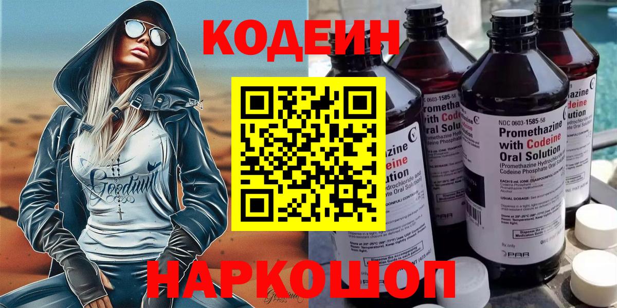 Codein напиток Lean (лин) Новокубанск